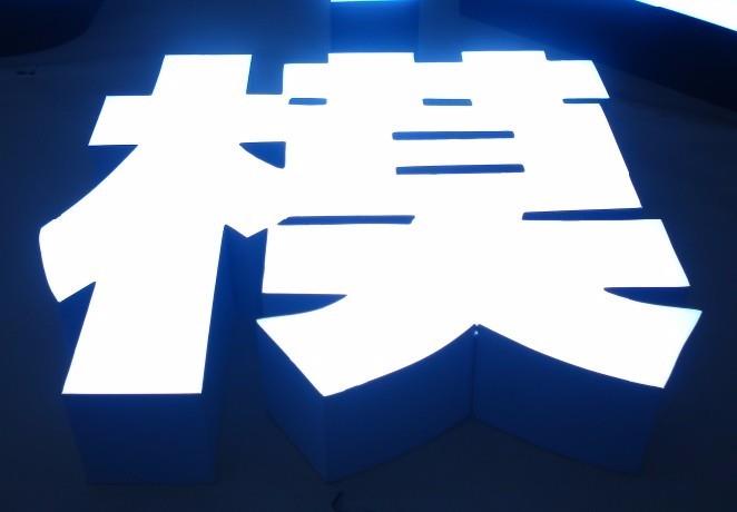 樹脂發光字